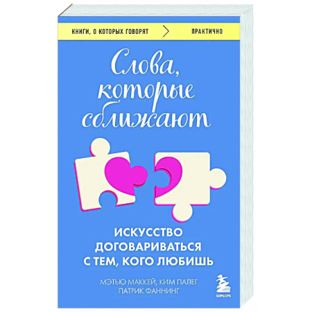 Психология общения. Межличностные коммуникации, книга Слова, которые сближают. Искусство договариваться с тем, кого любишь купить по скидке