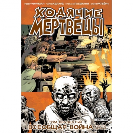 Комиксы. Манга, книга Ходячие мертвецы. Том 20. Всеобщая война.Часть первая купить по скидке