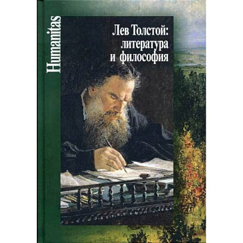 Лев Толстой: литература и философия Лев Толстой: литература и философия