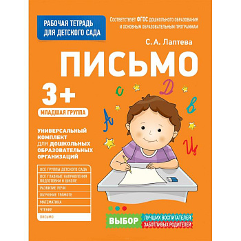 Для детского сада. Письмо. Младшая группа.