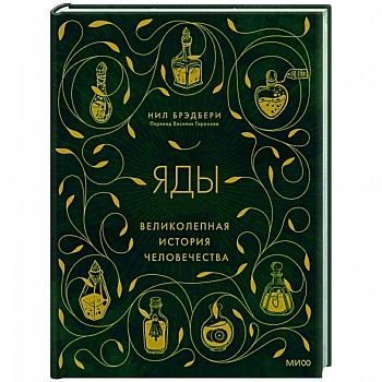 Яды: великолепная история человечества Яды: великолепная история человечества