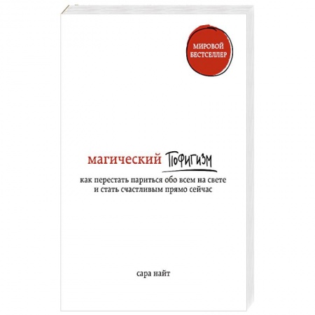 Практическая психология, книга Магический пофигизм. Как перестать париться обо всем на свете и стать счастливым прямо сейчас купить по скидке