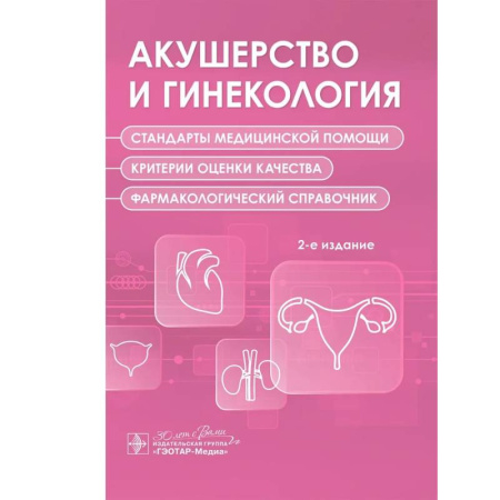 книга Акушерство и гинекология. Стандарты медицинской помощи. Критерии оценки качества. Фармакологический справочник. 2-е изд с доставкой по Нидерландам Акушерство и гинекология, книга Акушерство и гинекология. Стандарты медицинской помощи. Критерии оценки качества. Фармакологический справочник. 2-е изд купить по скидке