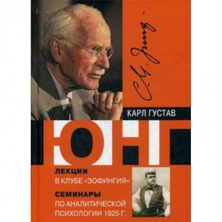 Классики психологии, книга Лекции в клубе 'Зофингия'. Семинары по аналитической психологии 1925 год купить по скидке
