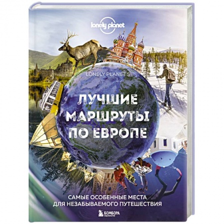 Автодороги зарубежных стран, книга Лучшие маршруты по Европе. Самые особенные места для незабываемого путешествия купить по скидке
