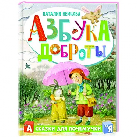Полезные советы девочкам, книга Азбука доброты купить по скидке