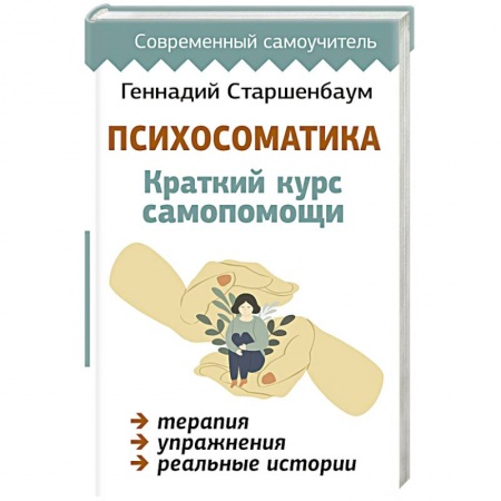 Психоанализ, книга Психосоматика. Краткий курс самопомощи купить по скидке