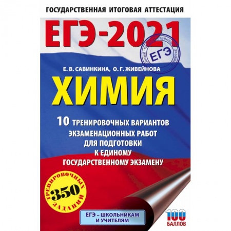 Химия, книга ЕГЭ-2021. Химия 10 тренировочных вариантов экзаменационных работ для подготовки к единому государственному экзамену купить по скидке