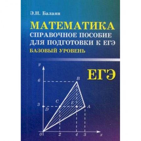 Математика. Алгебра. Геометрия, книга Математика. Справочное пособие для подготовки к ЕГЭ (базовый уровень) купить по скидке
