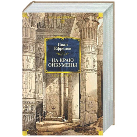 Русская современная проза, книга На краю Ойкумены купить по скидке