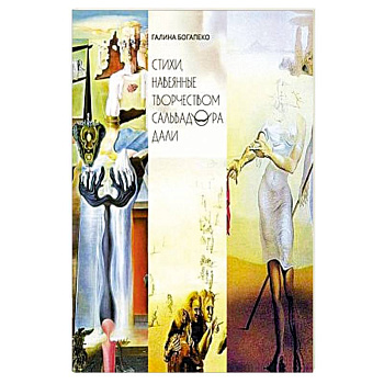 Стихи, навеянные творчеством Сальвадора Дали Стихи, навеянные творчеством Сальвадора Дали