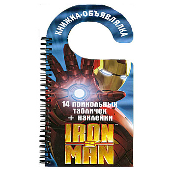 Iron Man 2. Книжка-объявлялка