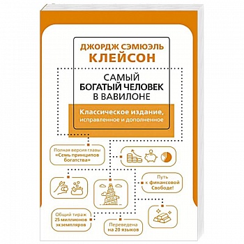 Самый богатый человек в Вавилоне. Классическое издание, исправленное и дополненное