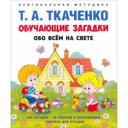 Кроссворды, головоломки, комиксы, книга Обучающие загадки обо всем на свете. Учебно-практическое пособие купить по скидке