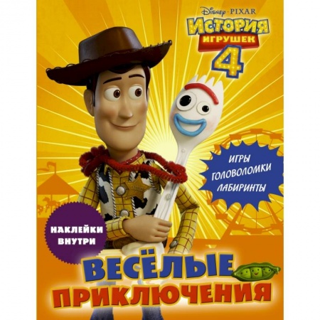 Познавательная литература, книга История игрушек - 4. Весёлые приключения (с наклейками) купить по скидке