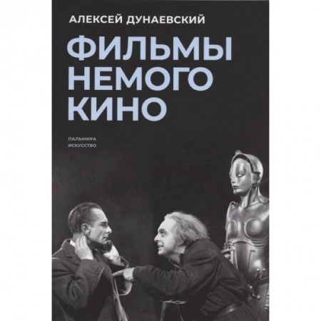 Кино. Киноискусство, книга Фильмы немого кино: Люмьеровские чтения купить по скидке