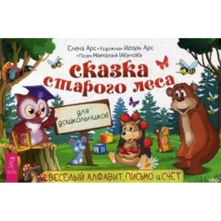 Общая подготовка к школе, книга Сказка старого леса. Веселый алфавит, письмо и счет купить по скидке