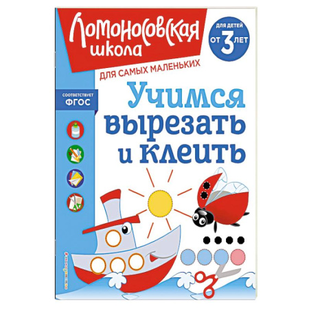 Книги для дошкольников (4-6 лет), книга Учимся вырезать и клеить: для детей от 3-х лет купить по скидке