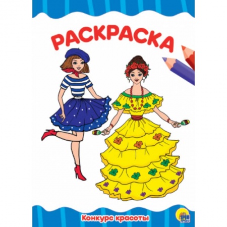 Раскраски с принцессами, куклами, Барби, книга Конкурс красоты купить по скидке