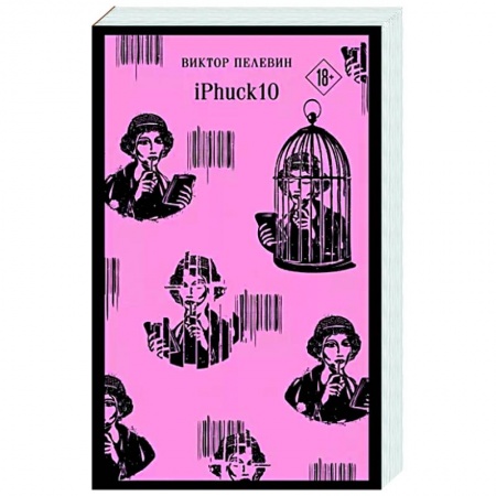 Русская современная проза, книга iPhuck 10 купить по скидке