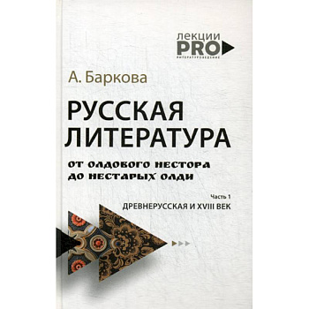 Русская литература от олдового Нестора до нестарых Олди Русская литература от олдового Нестора до нестарых Олди