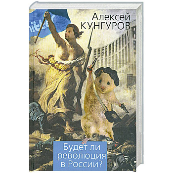 Будет ли революция в России?