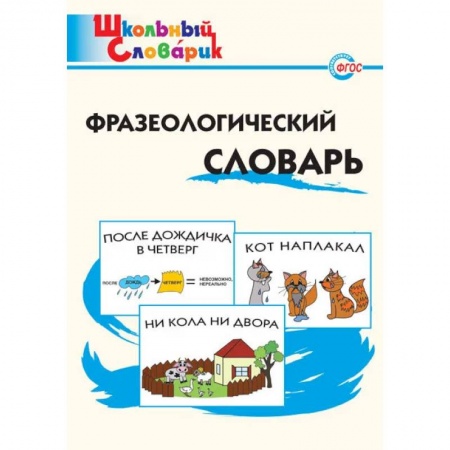 Русский язык, книга Фразеологический словарь купить по скидке