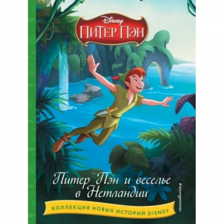 Другие герои, книга Питер Пэн и веселье в Нетландии купить по скидке