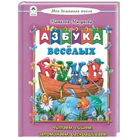 Знакомство с миром, развитие малыша, книга Азбука весёлых букв купить по скидке