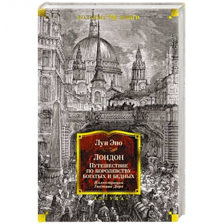 История городов, книга Лондон. Путешествие по королевству богатых и бедных купить по скидке