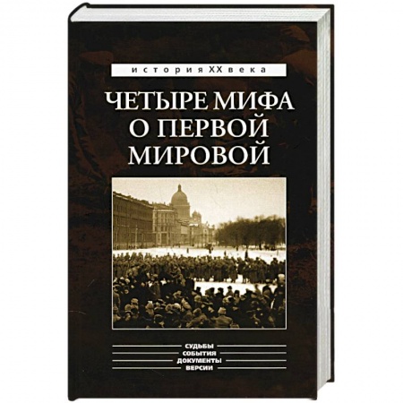 Книги, книга Четыре мифа о первой мировой. купить по скидке