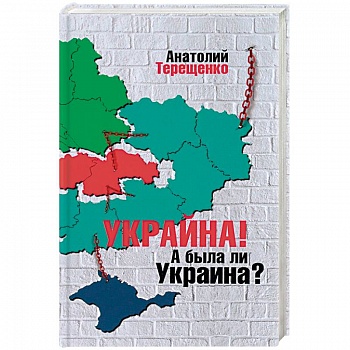 Украина! А была ли Украина?