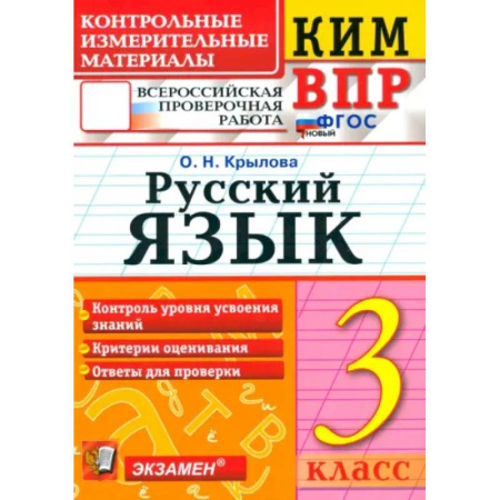 Русский язык. Учебные пособия, книга ВПР. Русский язык. 3 класс. Контрольные измерительные материалы. ФГОС купить по скидке