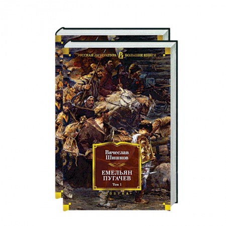 Русская классика, книга Емельян Пугачев (комплект из 2 томов) купить по скидке