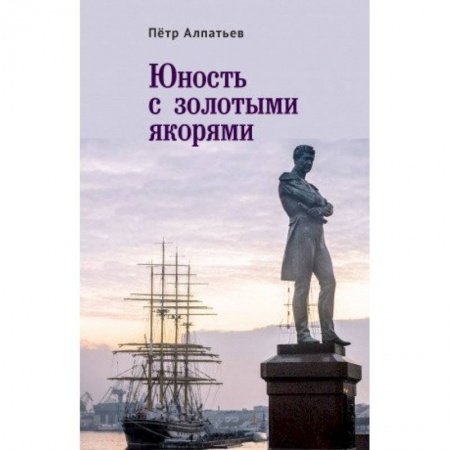 Русская современная проза, книга Юность с золотым якорем купить по скидке