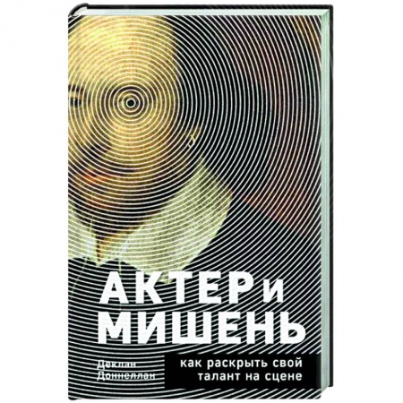Театр. Сценическое искусство, книга Актёр и мишень. Как раскрыть свой талант на сцене купить по скидке