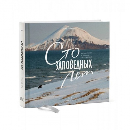 Путешествия. Туризм, книга Сто заповедных лет. Фотоистория большого путешествия. Том 2. Камчатка купить по скидке