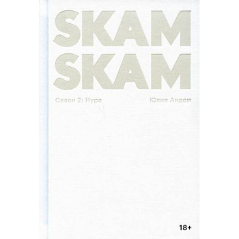 SKAM. Сезон 2: Нура