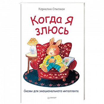Когда я злюсь. Сказки для эмоционального интеллекта