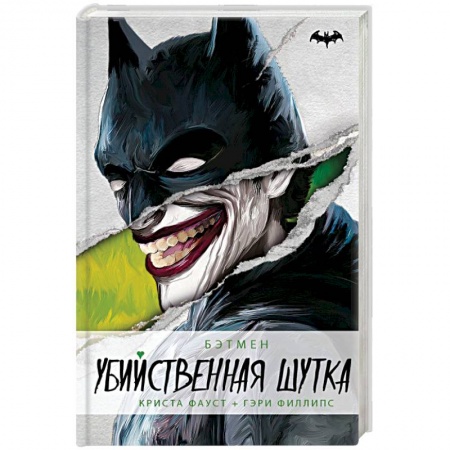 Боевая фантастика, книга Бэтмен. Убийственная шутка купить по скидке