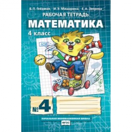 Математика. Алгебра. Геометрия, книга Математика. 4 класс. Рабочая тетрадь в 4 частях. 4 часть. ФГОС купить по скидке
