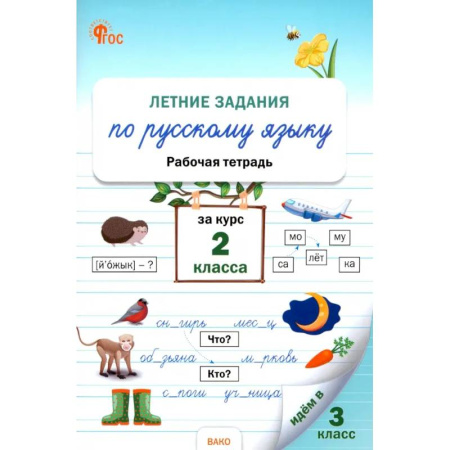 Русский язык. Правила и упражнения, книга Летние задания по русскому языку за курс 2 класса. Рабочая тетрадь. ФГОС купить по скидке