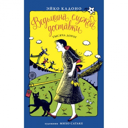 Сказки зарубежных писателей, книга Ведьмина служба доставки. Книга 6. Тысяча дорог купить по скидке