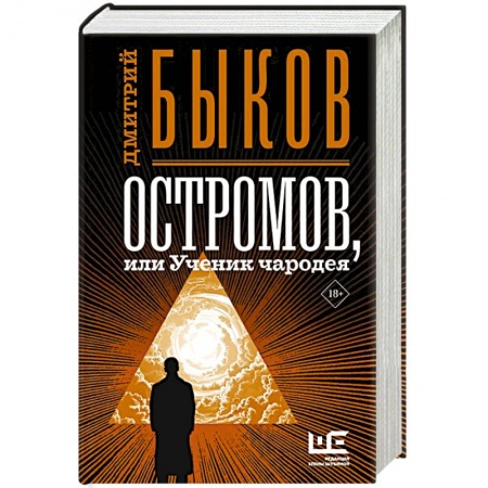 Русская современная проза, книга Остромов, или Ученик чародея купить по скидке