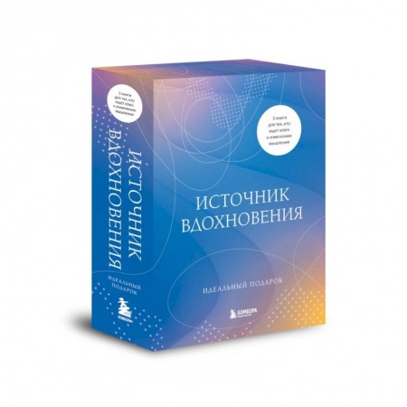 Психиатрия. Психопатология. Сексопатология, книга Источник вдохновения. 3 книги для тех, кто ищет ключ к изменению мышления купить по скидке