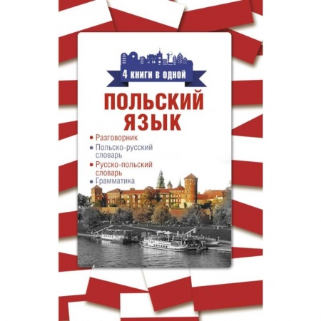 Польский язык, книга Польский язык. 4 книги в одной: разговорник, польско-русский словарь, русско-польский словарь, грамматика купить по скидке