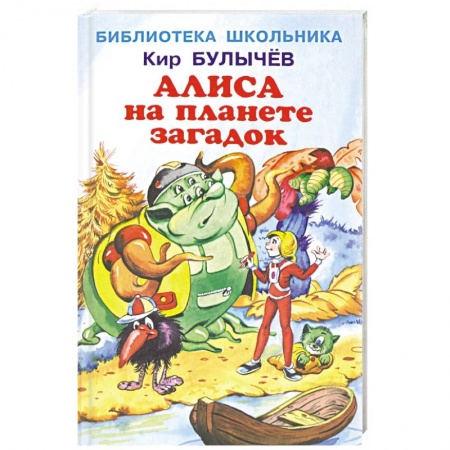 Мистика. Фантастика. Фэнтези, книга Алиса на планете загадок купить по скидке