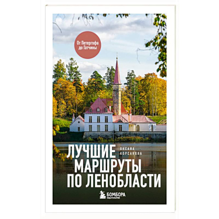 Заметки путешественника, книга Лучшие маршруты по Ленобласти купить по скидке