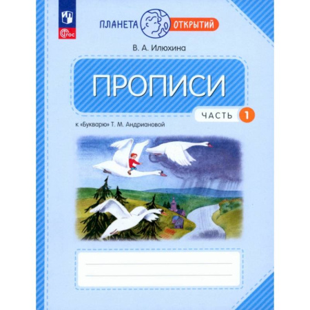 Русский язык. Учебные пособия, книга Прописи. 1 класс. К Букварю Т. М. Андриановой. В 4-х частях. Часть 1. купить по скидке