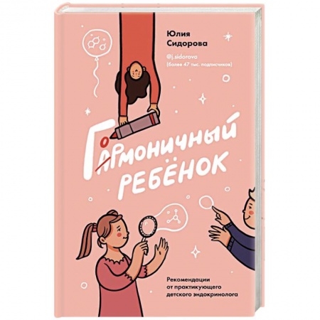 Популярная и нетрадиционная медицина, книга Гормоничный ребенок. Рекомендации от практикующего детского эндокринолога купить по скидке